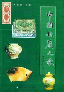 中國收藏之最 中國收藏之最