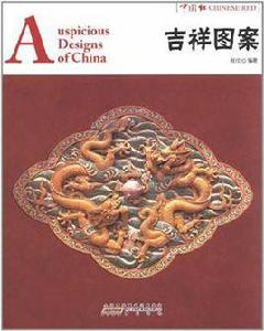 中國紅·吉祥圖案 中國紅·吉祥圖案