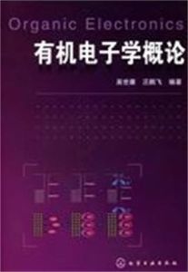 有機電子學概論