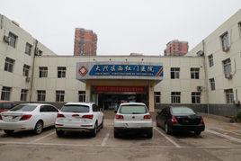 北京市大興區西紅門醫院 北京市大興區西紅門醫院