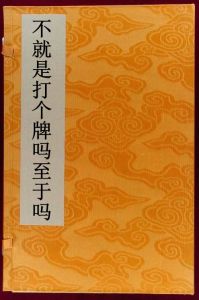 不就是打個牌嗎至於嗎 不就是打個牌嗎至於嗎