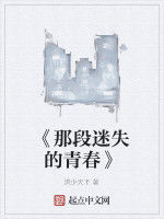 《那段迷失的青春》 《那段迷失的青春》