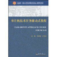 單片機技術任務驅動式教程 單片機技術任務驅動式教程