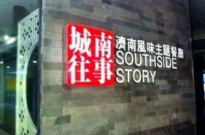 城南往事濟南風味主題餐廳 城南往事濟南風味主題餐廳