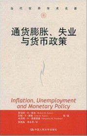 通貨膨脹、失業與貨幣政策 通貨膨脹、失業與貨幣政策