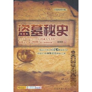 盜墓秘史