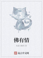 佛有情 佛有情