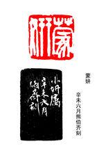 熊伯齊篆刻——蒙妍