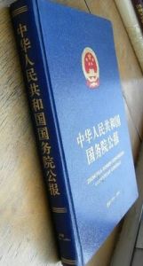 《中華人民共和國國務院公報》