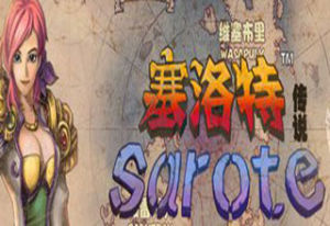 塞洛特傳說 塞洛特傳說