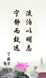 淡泊以明志,寧靜以致遠 淡泊以明志,寧靜以致遠