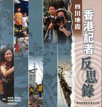 四川地震香港記者反思錄 四川地震香港記者反思錄