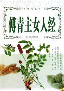《傅青主女人經》 《傅青主女人經》