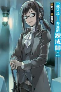 平凡職業造就世界最強[白米良著作的輕小說]