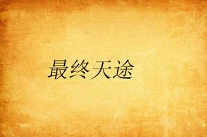 最終天途 最終天途