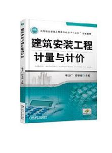 建築安裝工程計量與計價[2017年機械工業出版社出版的圖書]