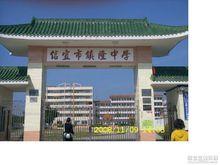 鎮隆中學[廣東省茂名市]