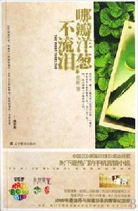 哪瓣洋蔥不流淚 哪瓣洋蔥不流淚