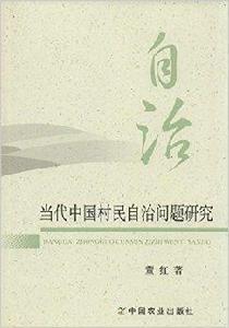 當代中國村民自治問題研究