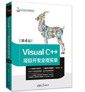 Visual C 項目開發全程實錄(第4版) Visual C 項目開發全程實錄(第4版)