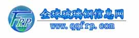 全球玻璃鋼信息網 全球玻璃鋼信息網