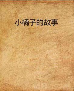 小橘子的故事 小橘子的故事