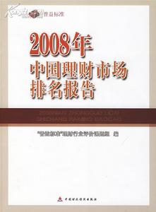 2008年理財市場排名報告 2008年理財市場排名報告