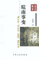 軍事文學：皖南事變