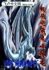 妖尾之我是小冰龍