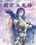 前古玉龍傳 前古玉龍傳