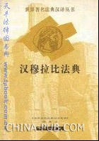 《漢穆拉比法典》