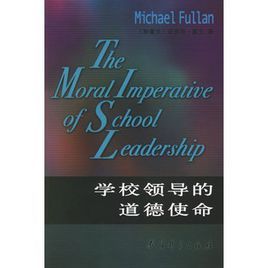 學校領導的道德使命
