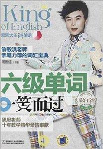 思思大王講英語:六級單詞一笑而過 思思大王講英語:六級單詞一笑而過