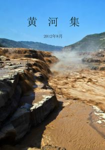黃河攝影集 黃河攝影集