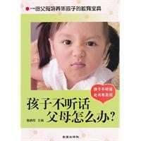 孩子不聽話父母怎么辦 孩子不聽話父母怎么辦