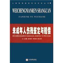 未成年人傷殘鑑定與賠償