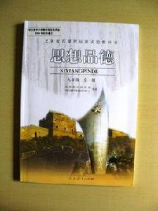 思想品德九年級上 思想品德九年級上