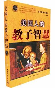 美國人的教子智慧 美國人的教子智慧