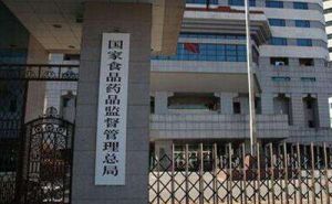 國家食品藥品監督管理總局