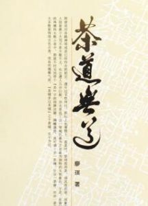 《茶道無道》 《茶道無道》