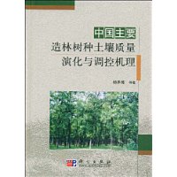 中國主要造林樹種土壤質量演化與調控機理