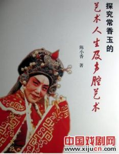 《探究常香玉的藝術人生及聲腔藝術》 《探究常香玉的藝術人生及聲腔藝術》