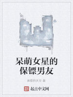 呆萌女星的保鏢男友
