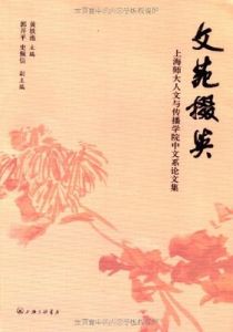 文苑掇英 文苑掇英