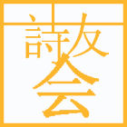 詩友會