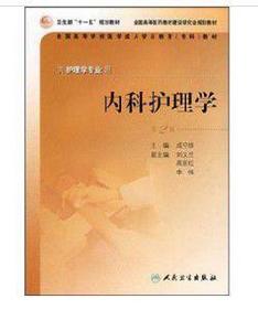 內科護理學(第2版) 內科護理學(第2版)