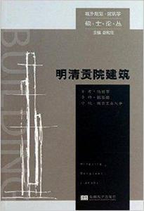 明清貢院建築 明清貢院建築