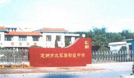 定州市北環路初級中學 定州市北環路初級中學