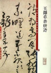 王鐸草書唐詩-彩色放大本中國著名碑帖 王鐸草書唐詩-彩色放大本中國著名碑帖