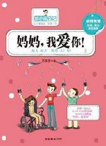 媽媽·我愛你!-胡小鬧日記 媽媽·我愛你!-胡小鬧日記